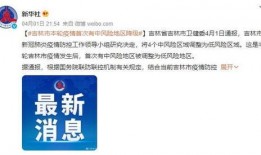 吉林长春市今日爆料疫情,追踪今日最新疫情动态